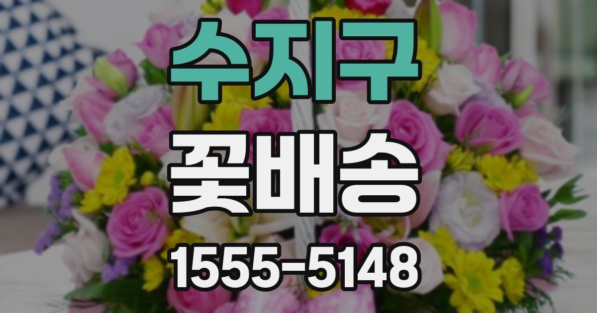 수지구 꽃배송