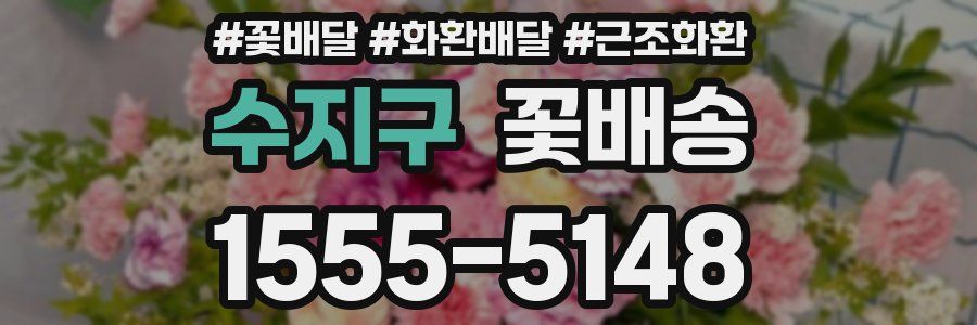 수지구 꽃배송