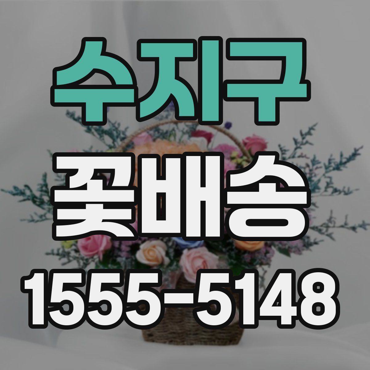 수지구 꽃배송