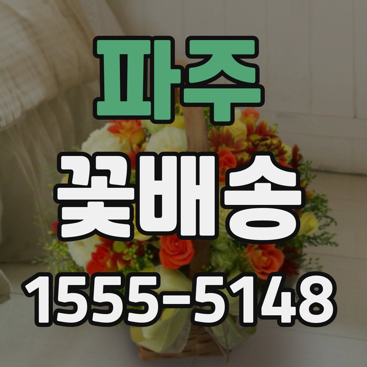 파주 꽃배송