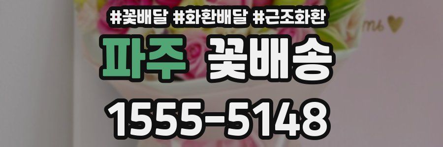 파주 꽃배송