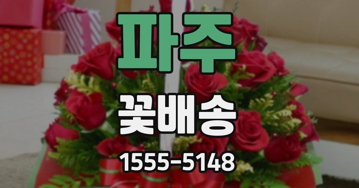 파주 꽃배송