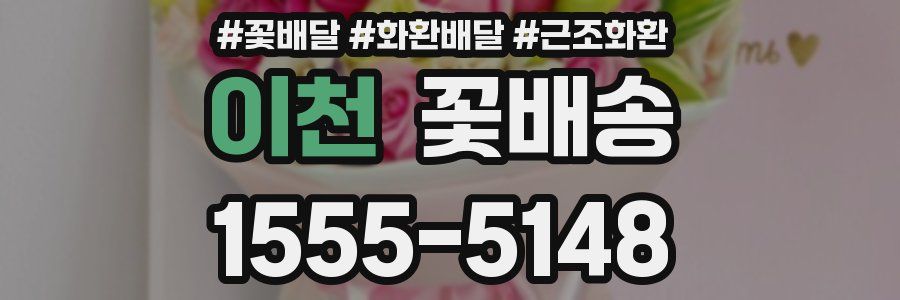 이천 꽃배송