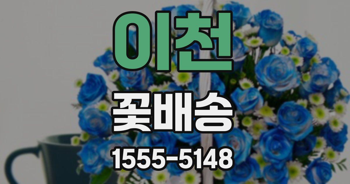 이천 꽃배송