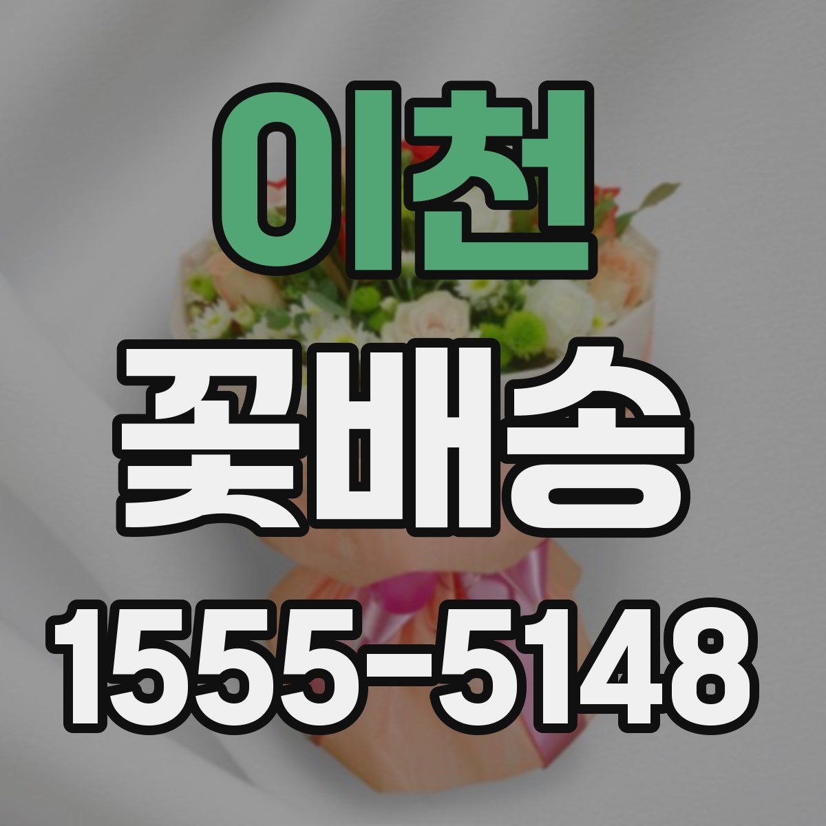 이천 꽃배송