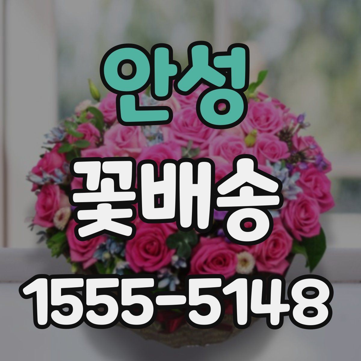 안성 꽃배송 종류별 분위기와 활용법