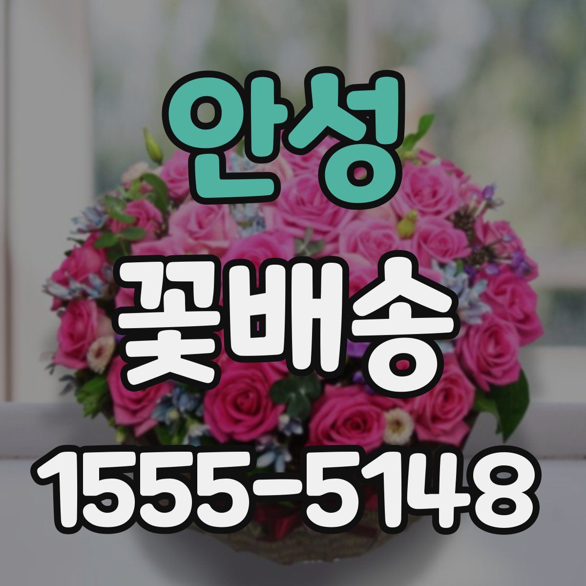 안성 꽃배송
