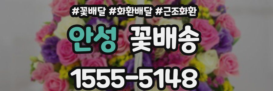 안성 꽃배송