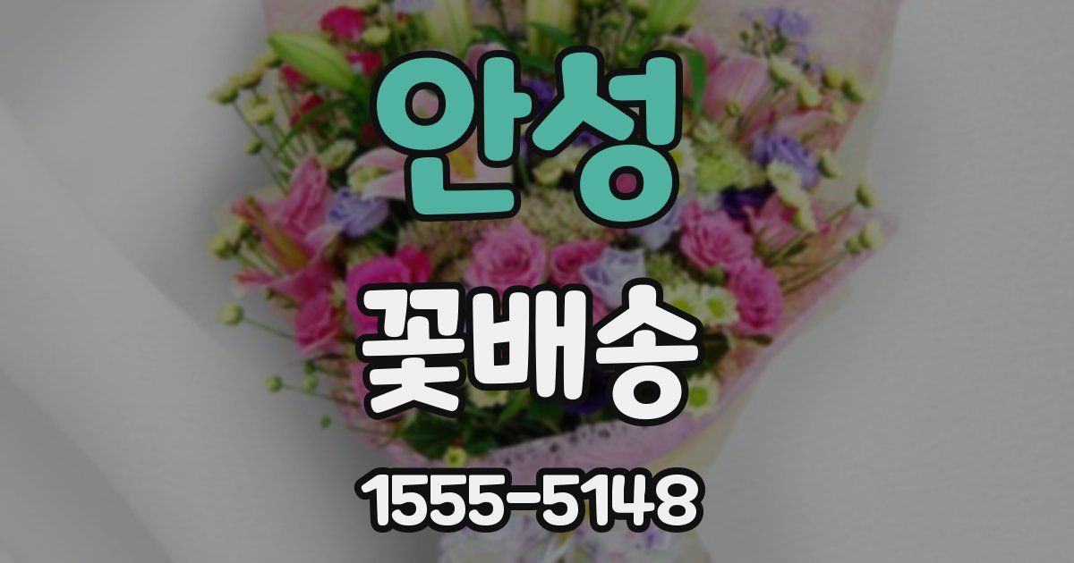 안성 꽃배송
