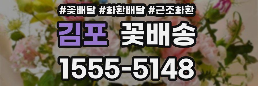 김포 꽃배송