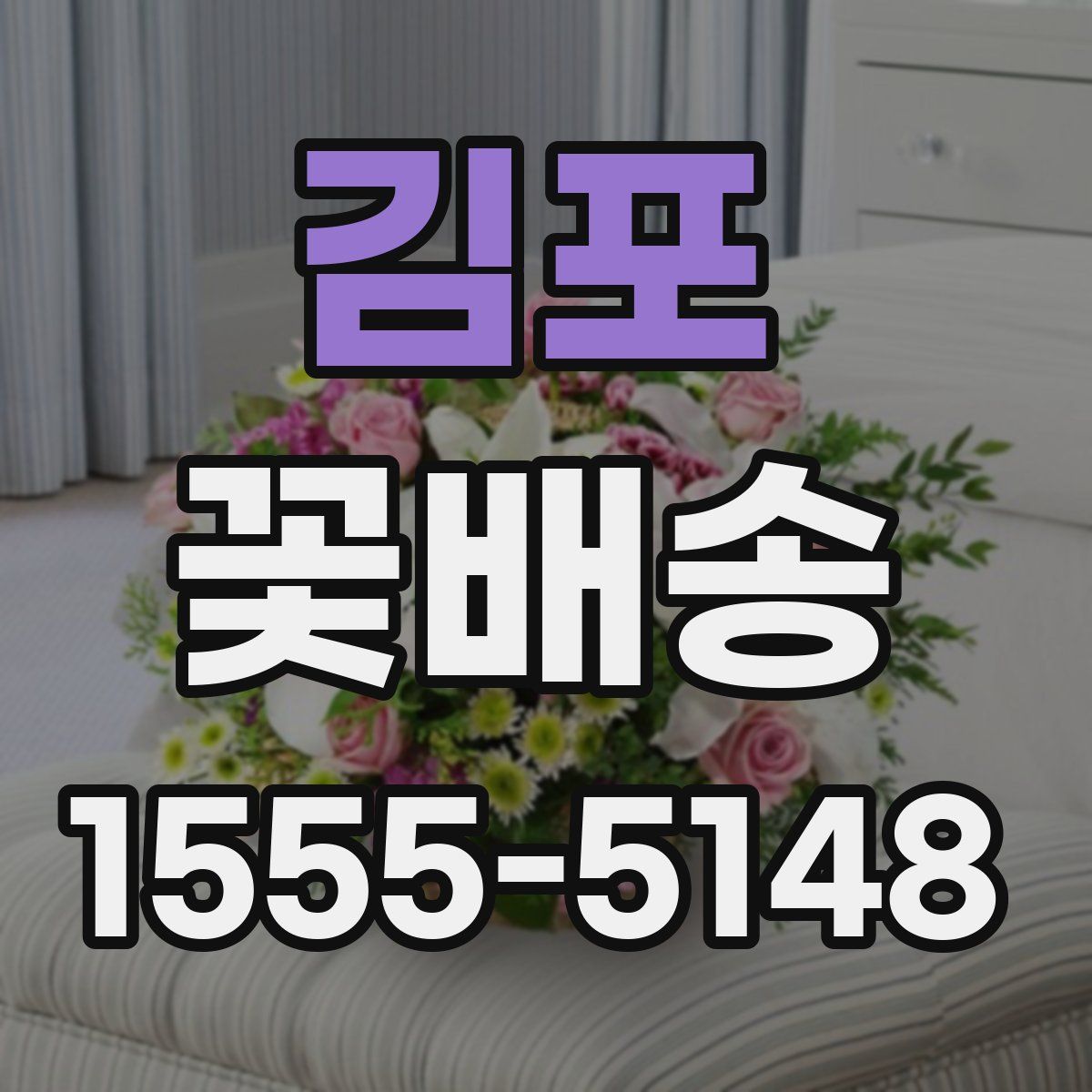 김포 꽃배송