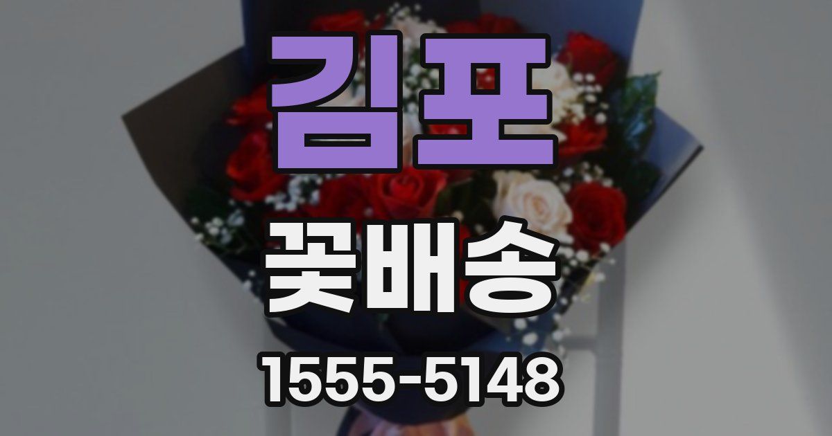 김포 꽃배송