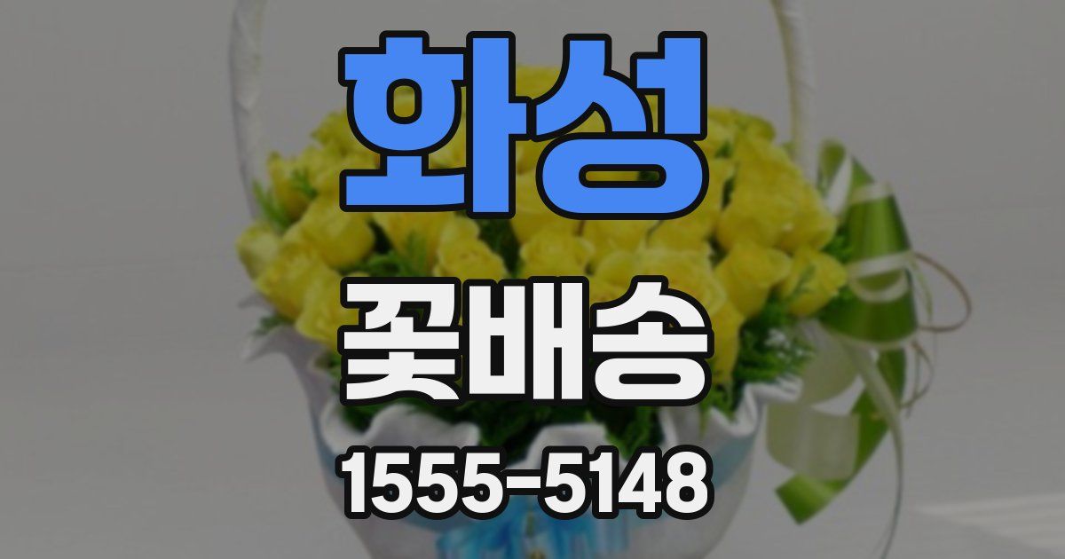 화성 꽃배송