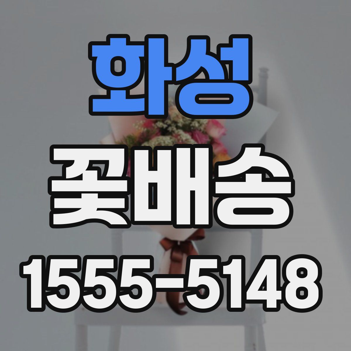 화성 꽃배송