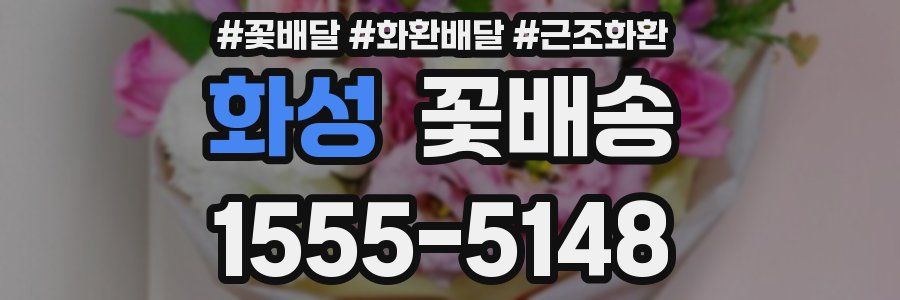 화성 꽃배송