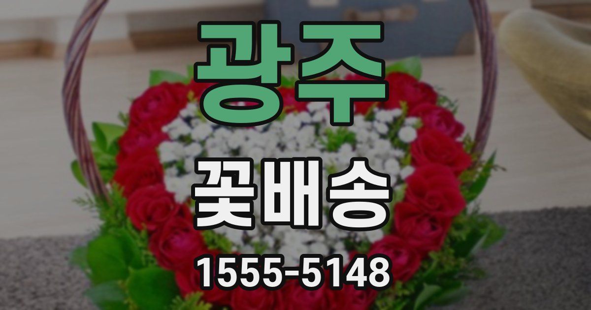 광주 꽃배송