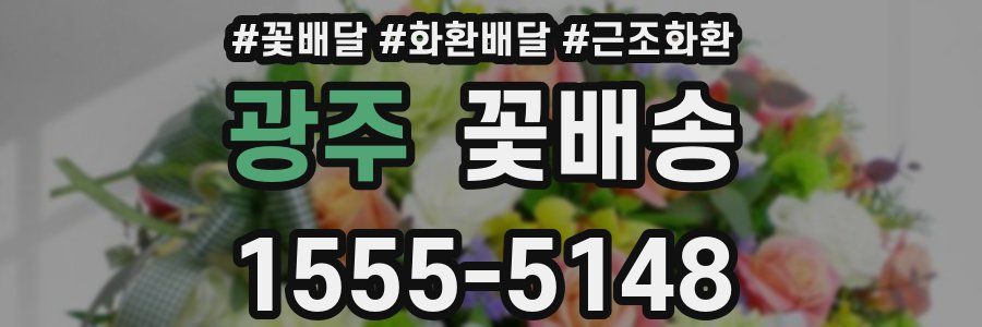 광주 꽃배송