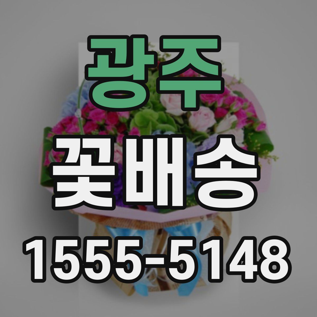 광주 꽃배송