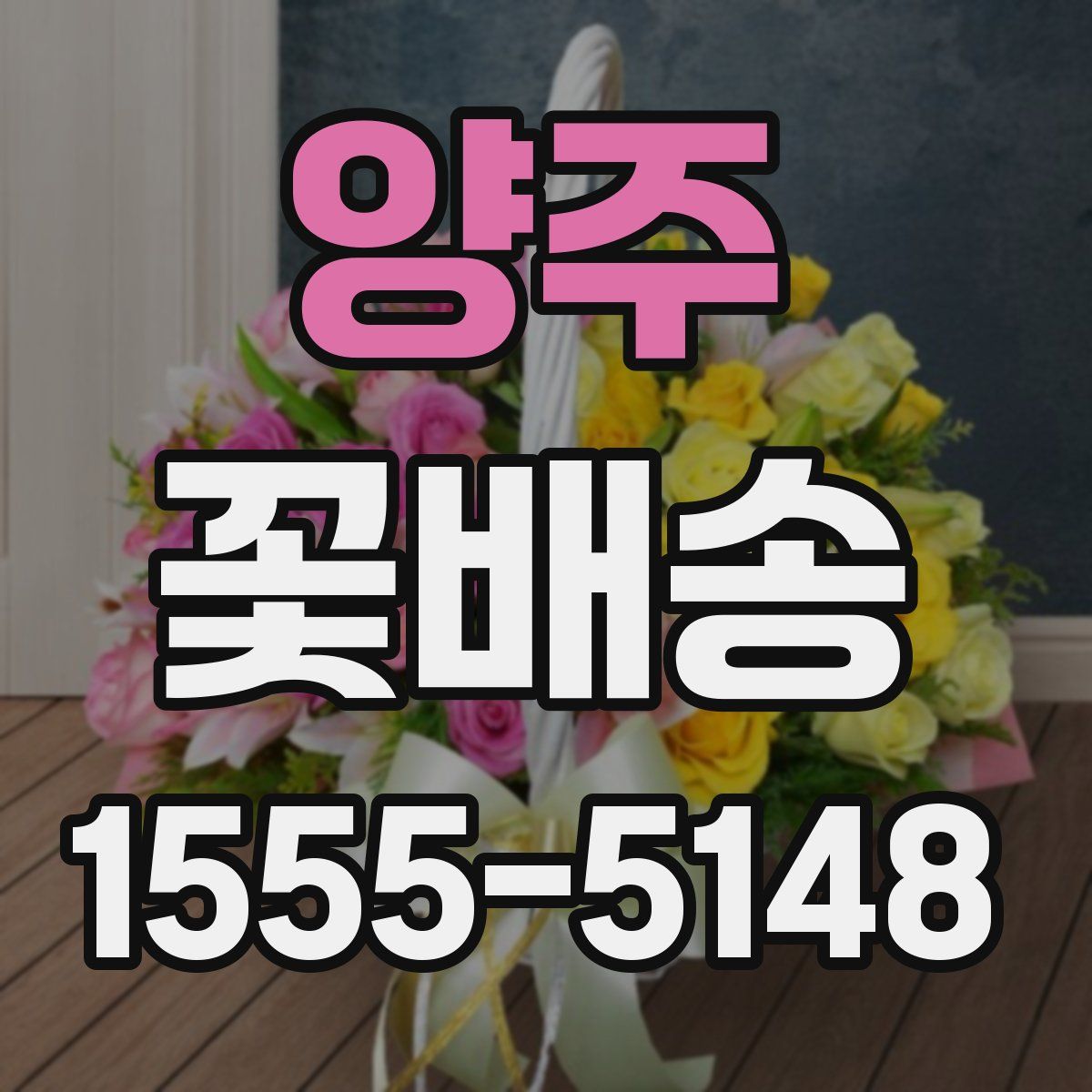 양주 꽃배송