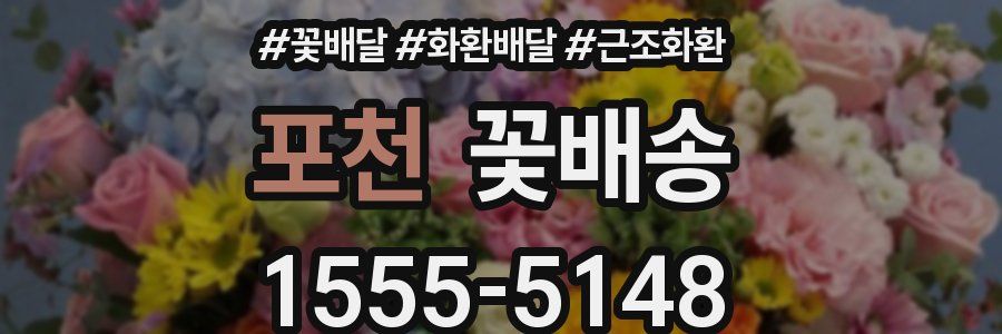 포천 꽃배송