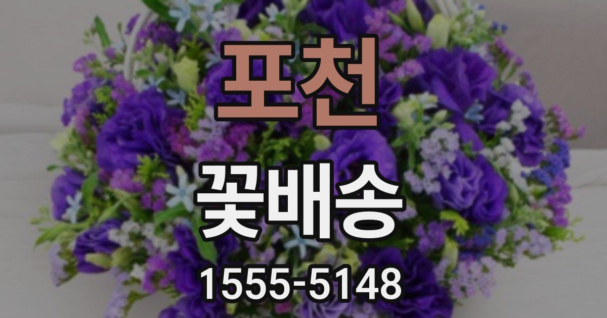 포천 꽃배송