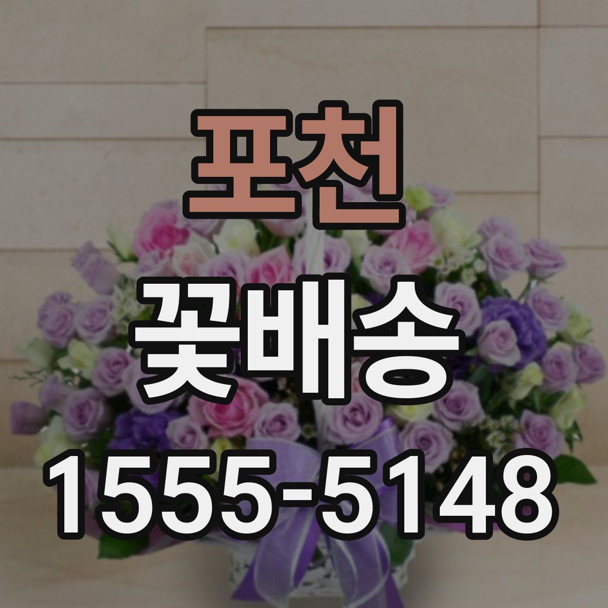 포천 꽃배송