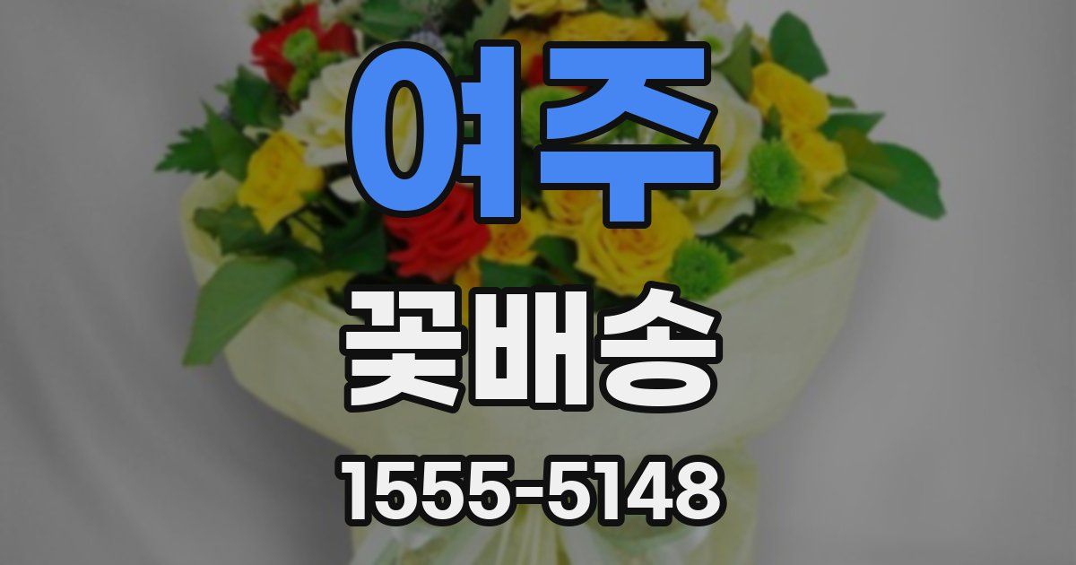 여주 꽃배송