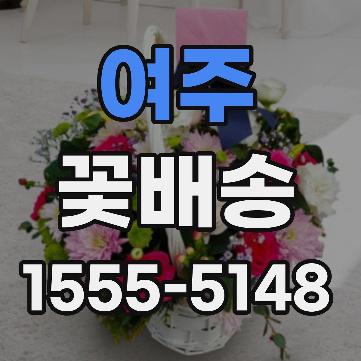여주 꽃배송