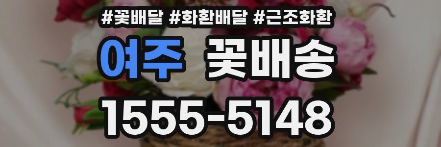 여주 꽃배송