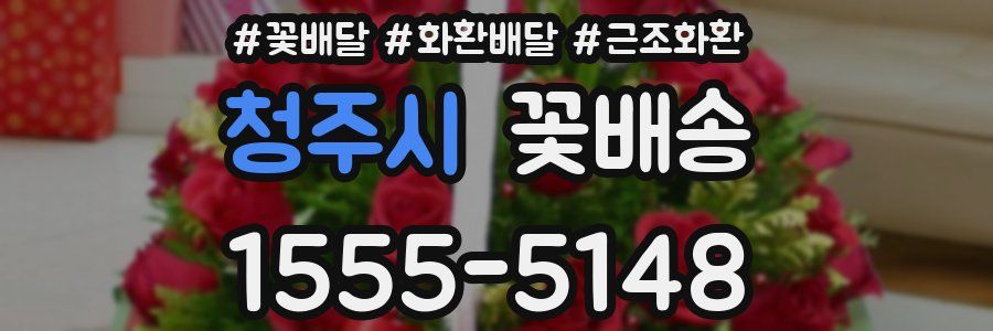 청주시 꽃배송
