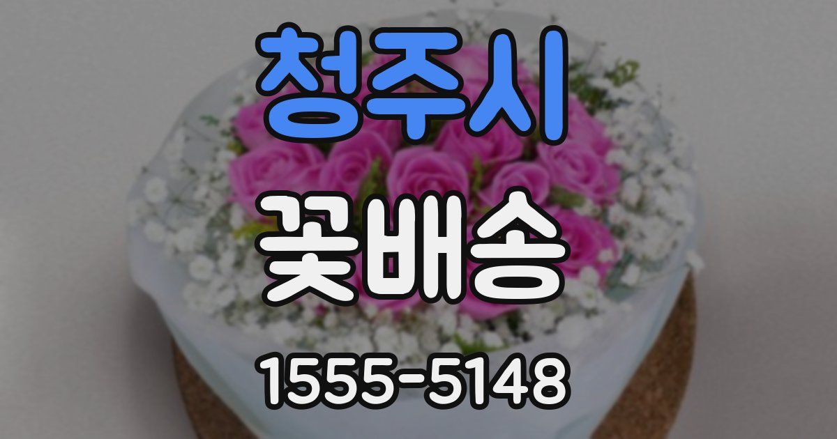 청주시 꽃배송
