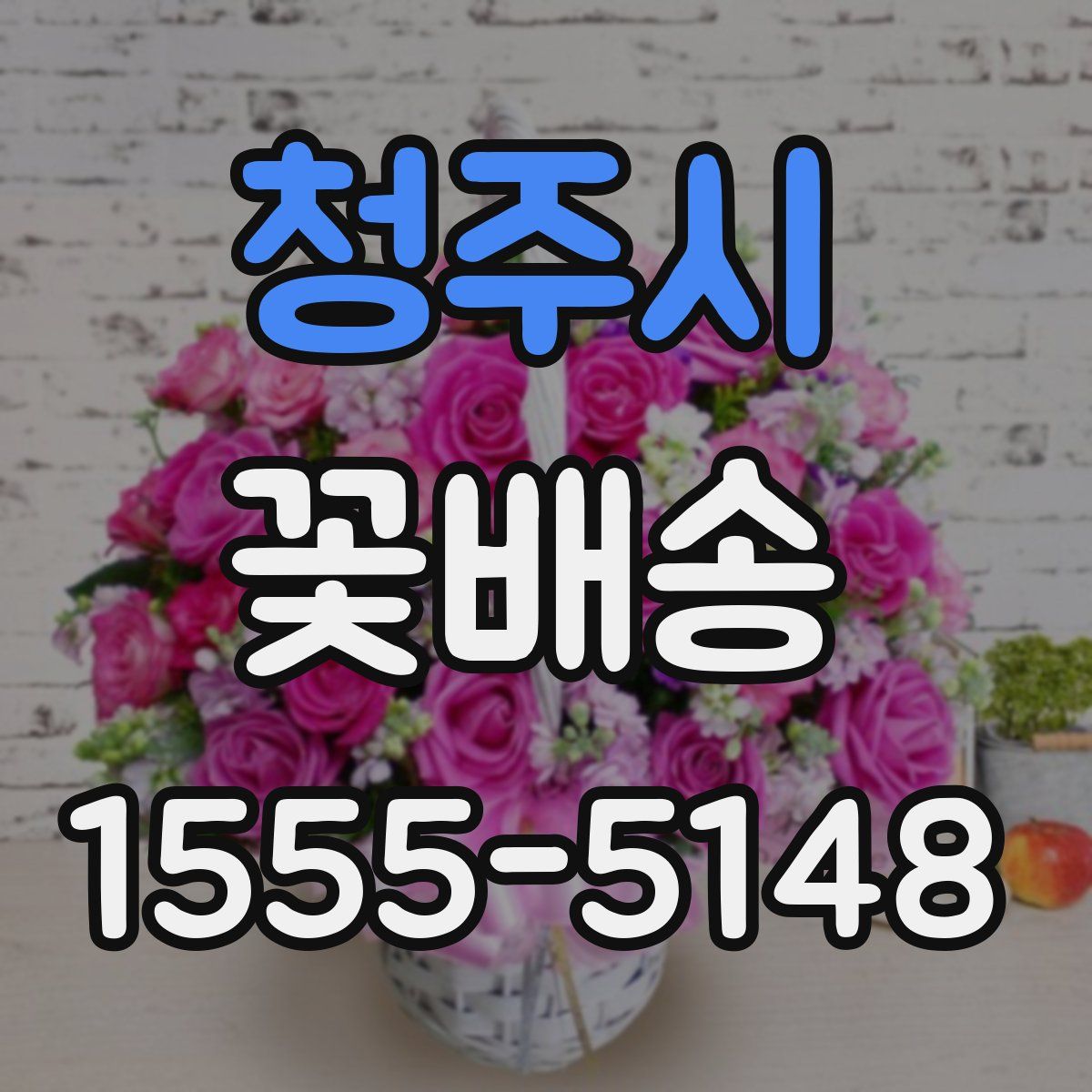 청주시 꽃배송