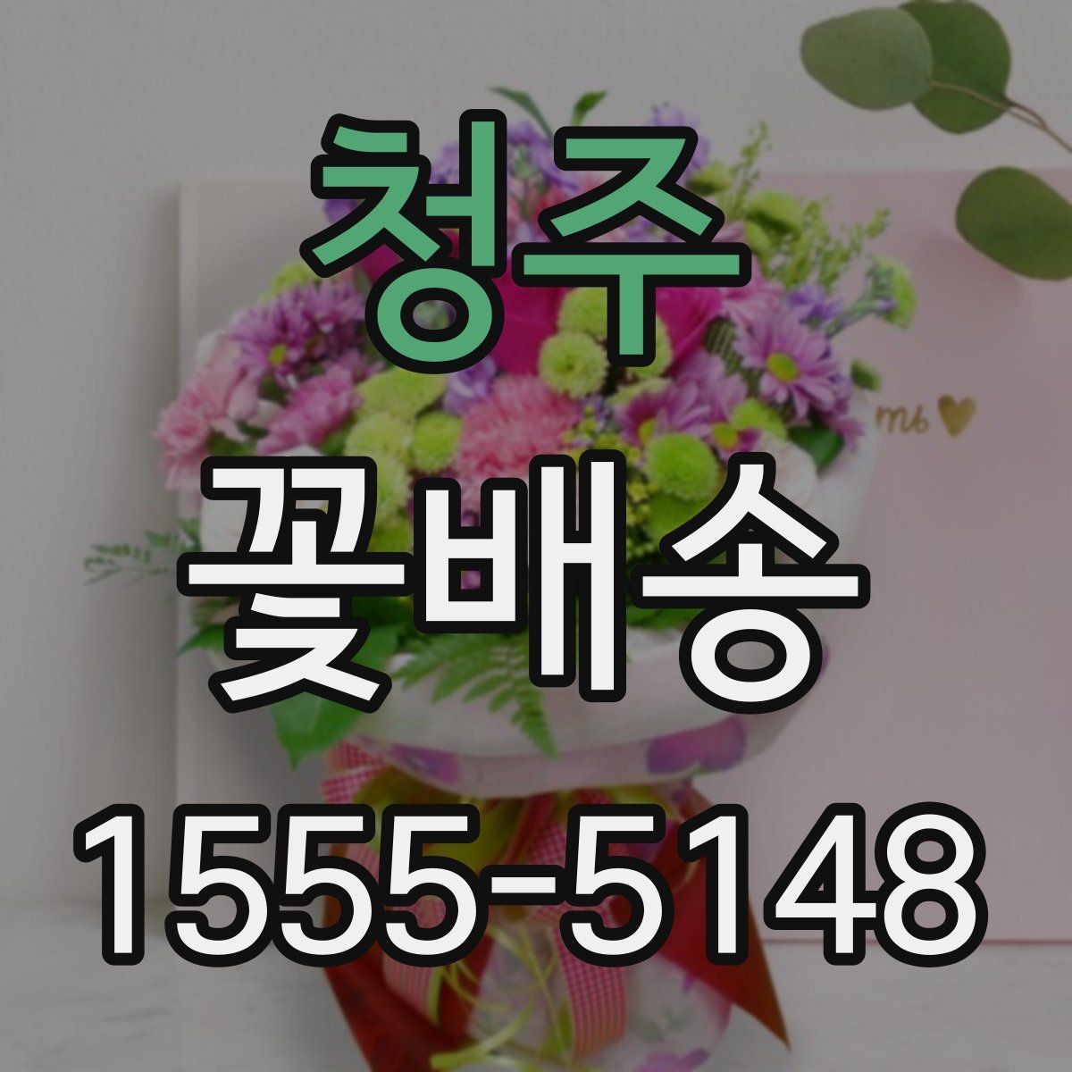 청주 꽃배송 주문 전에 문의할 내용