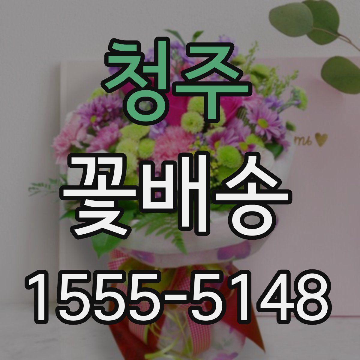 청주 꽃배송