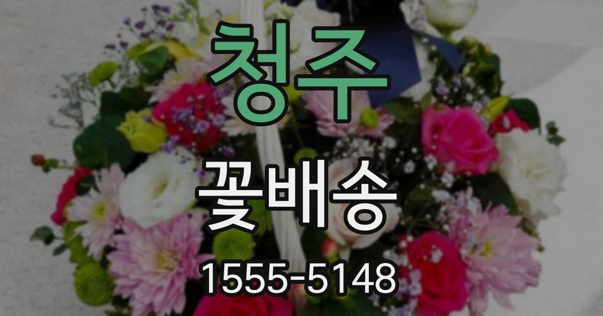 청주 꽃배송