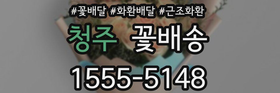 청주 꽃배송