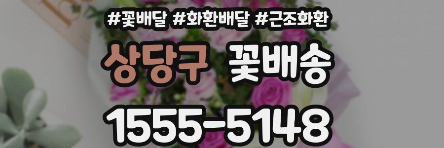 상당구 꽃배송