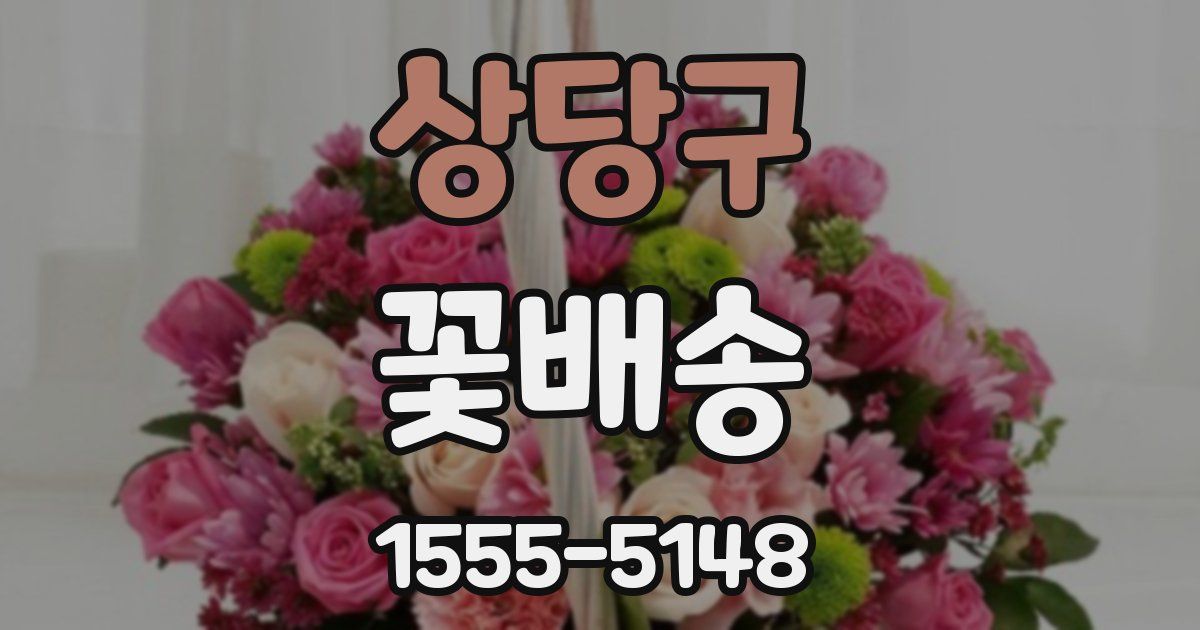 상당구 꽃배송