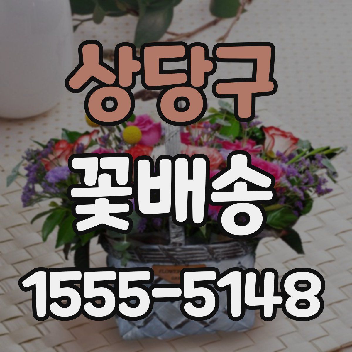상당구 꽃배송