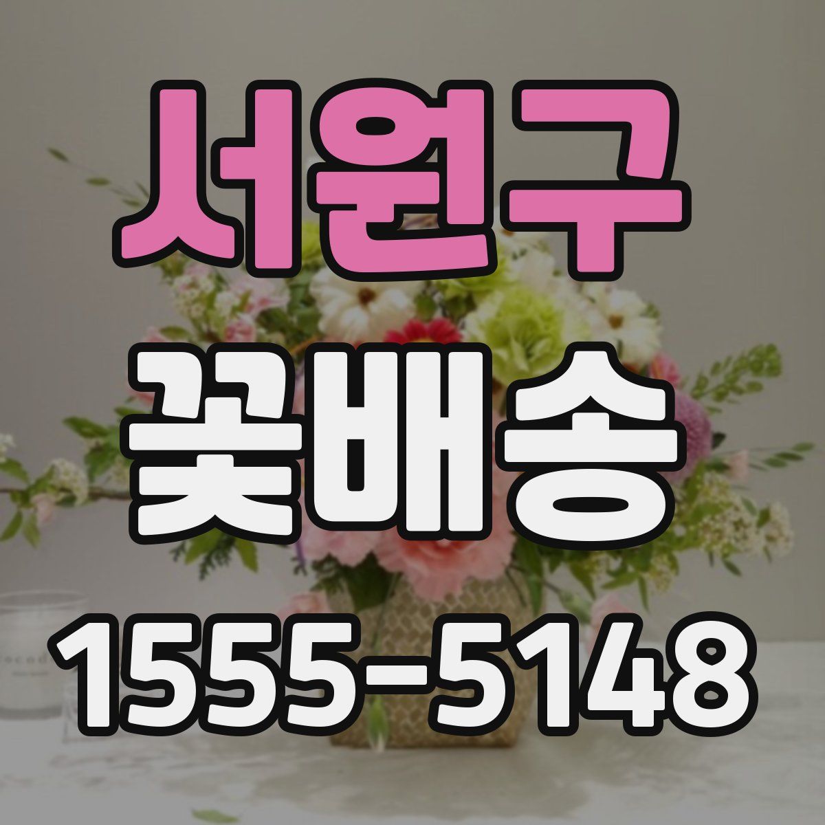 서원구 꽃배송