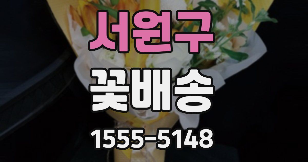 서원구 꽃배송