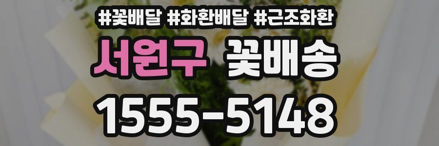 서원구 꽃배송