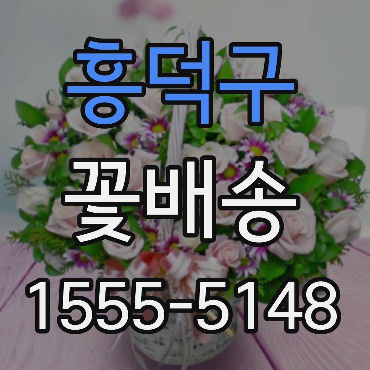 흥덕구 꽃배송