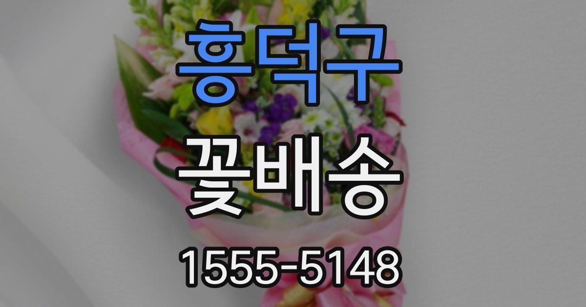 흥덕구 꽃배송