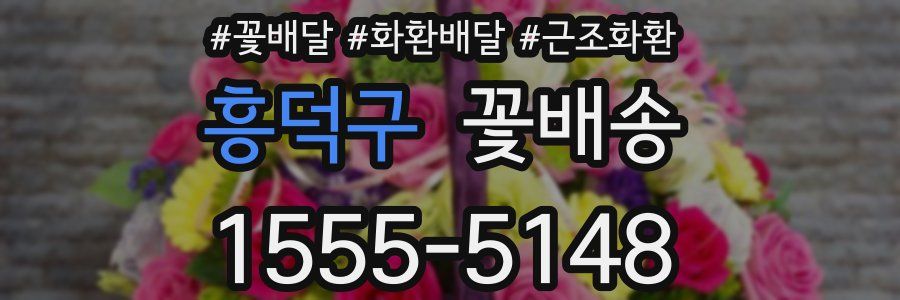 흥덕구 꽃배송