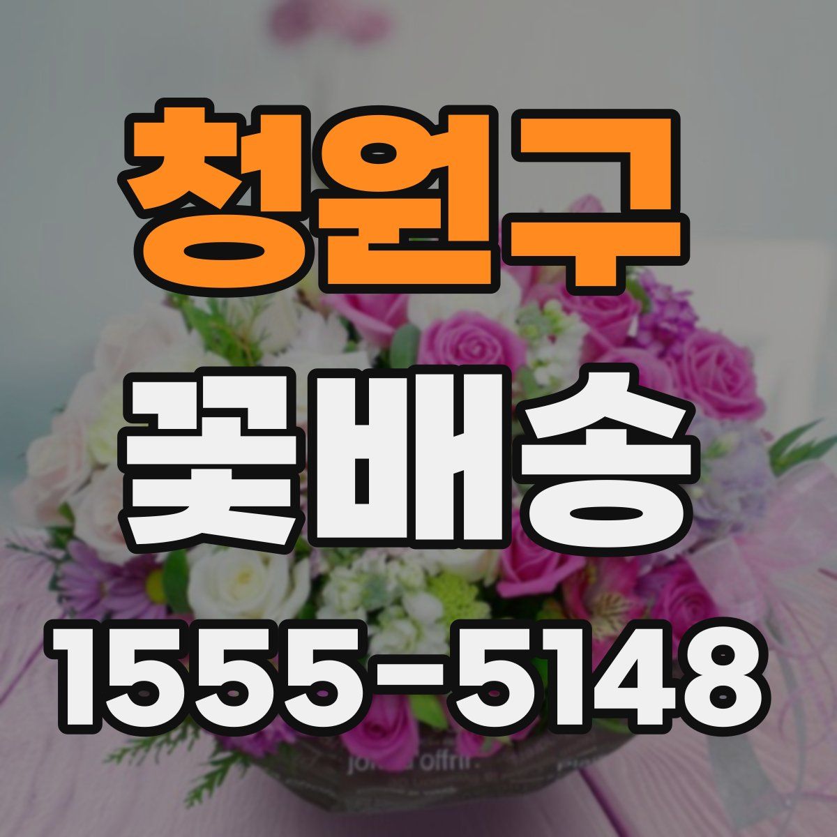 청원구 꽃배송
