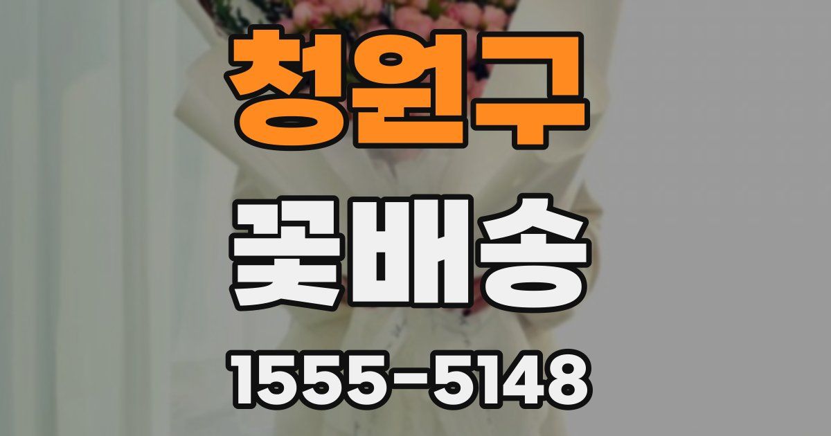 청원구 꽃배송