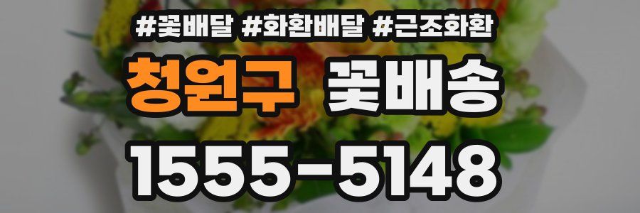 청원구 꽃배송