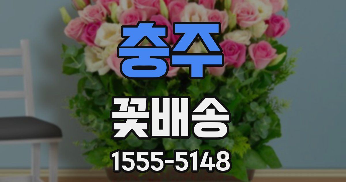 충주 꽃배송