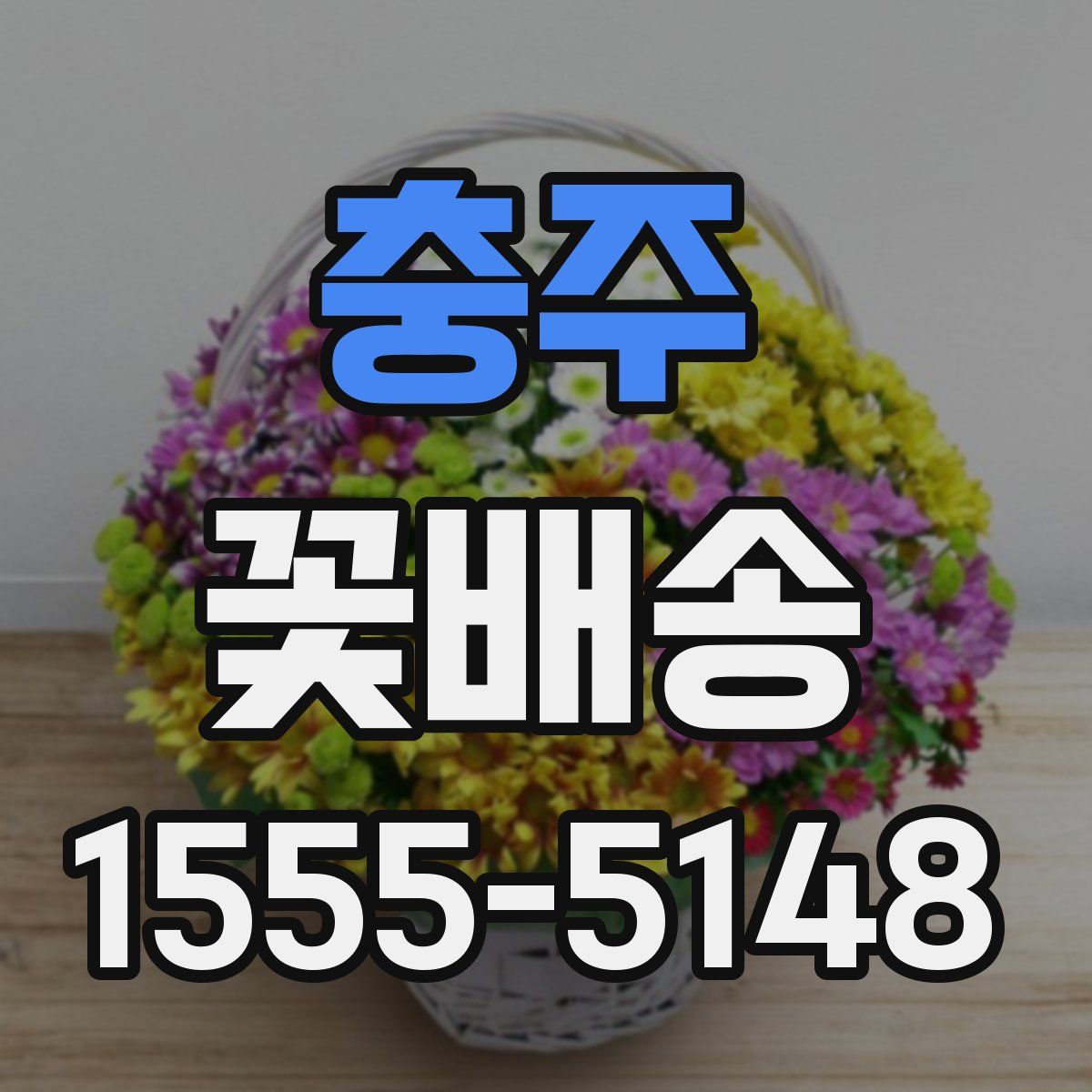 충주 꽃배송